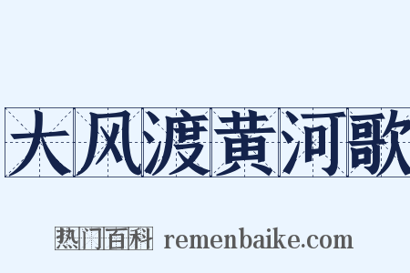 大风渡黄河歌是什么意思的图片